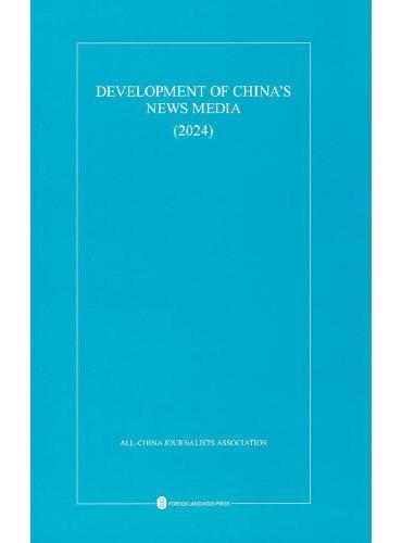 中国新闻事业发展报告（2024）（英）