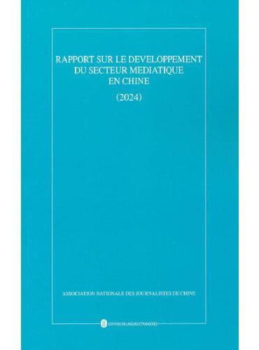 中国新闻事业发展报告（2024）（法）