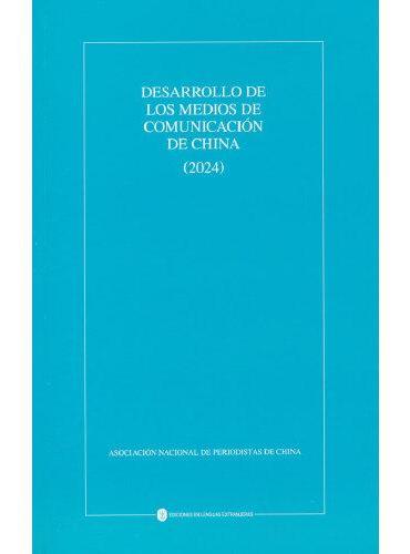 中国新闻事业发展报告（2024）（西）