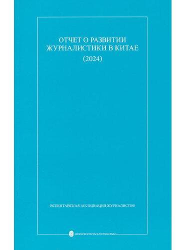 中国新闻事业发展报告（2024）（俄）