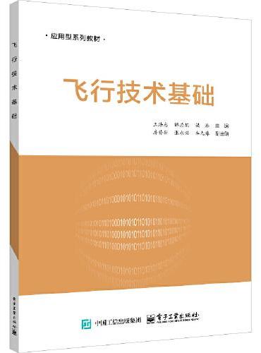 飞行技术基础
