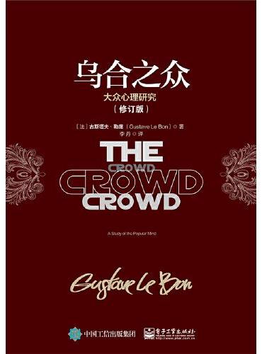 乌合之众：大众心理研究（修订版）