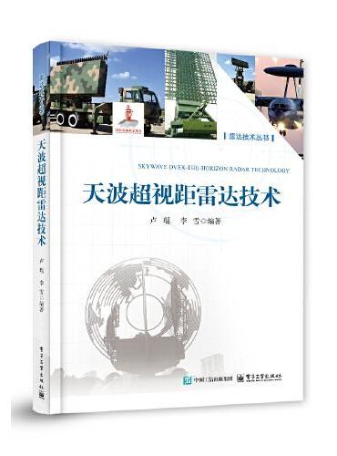 天波超视距雷达技术