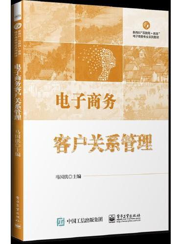 电子商务客户关系管理