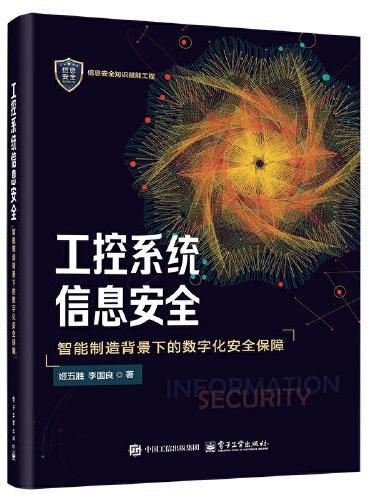 工控系统信息安全——智能制造背景下的数字化安全保障