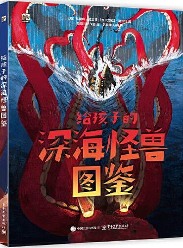 给孩子的深海怪兽图鉴