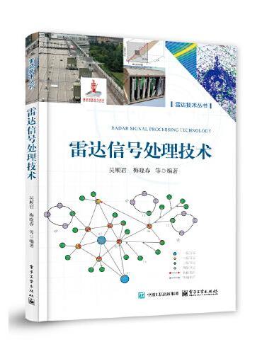 雷达信号处理技术