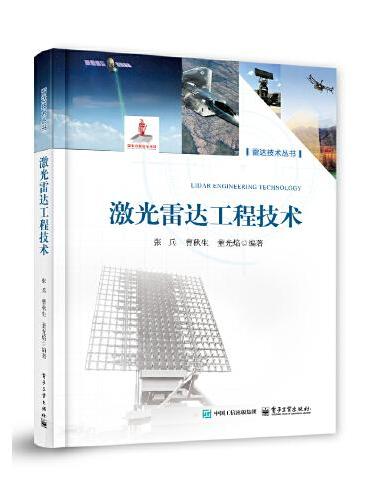 激光雷达工程技术