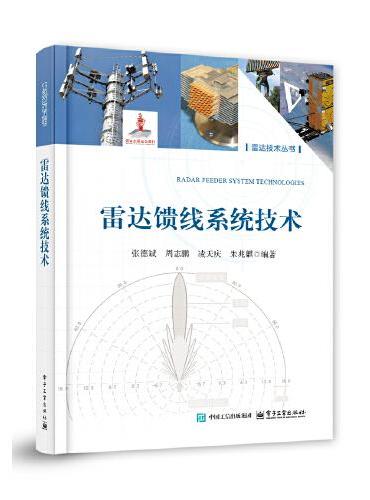雷达馈线系统技术