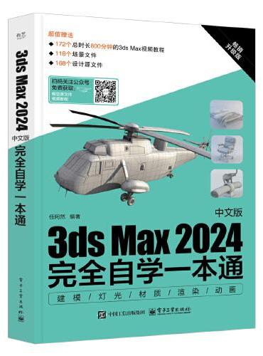 3ds Max 2024中文版完全自学一本通