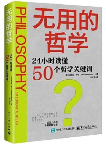 无用的哲学：24小时读懂50个哲学关键词