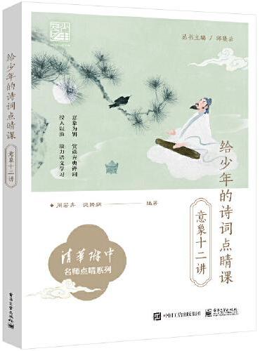 给少年的诗词点睛课：意象十二讲