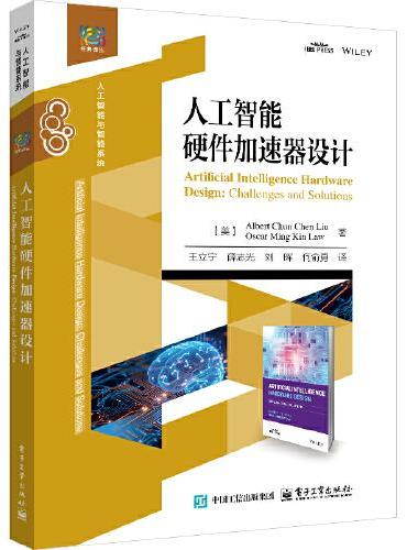 人工智能硬件加速器设计