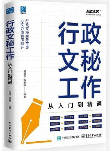 行政文秘工作：从入门到精通