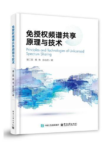 免授权频谱共享原理与技术