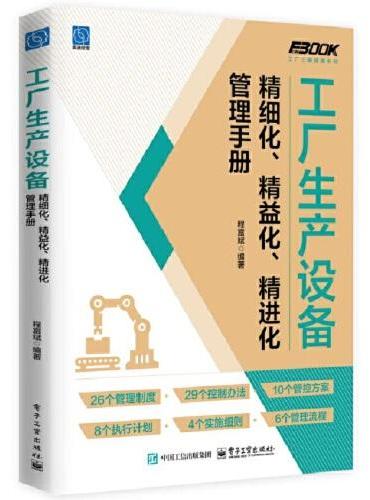 工厂生产设备精细化、精益化、精进化管理手册