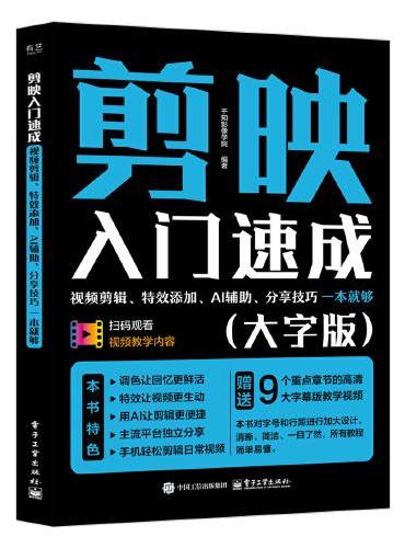 剪映入门速成 视频剪辑、特效添加、AI辅助、分享技巧一本就够