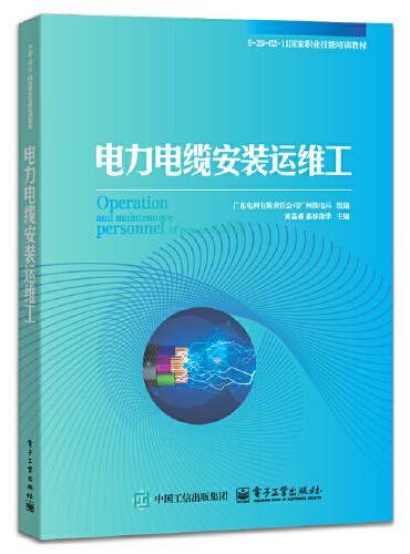 电力电缆安装运维工