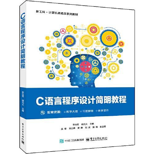 C语言程序设计简明教程