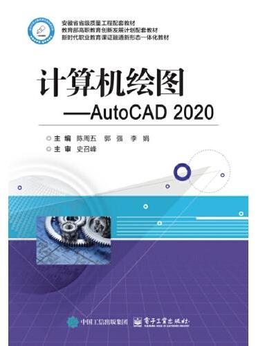 计算机绘图——AutoCAD 2020