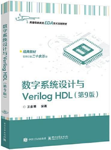 数字系统设计与Verilog HDL（第9版）
