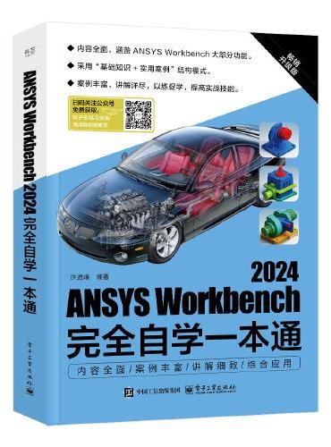 ANSYS Workbench 2024完全自学一本通