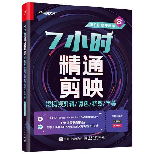 7小时精通剪映：短视频剪辑/调色/特效/字幕（手机版+电脑版）（全彩）