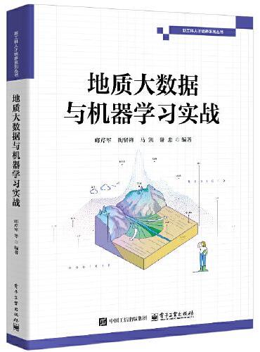 地质大数据与机器学习实战
