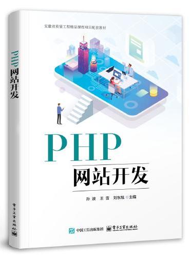 PHP网站开发