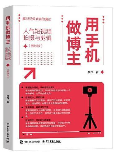 用手机做博主：人气短视频拍摄与剪辑（剪映版）