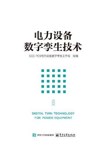 电力设备数字孪生技术