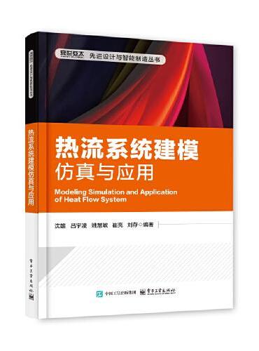热流系统建模仿真与应用