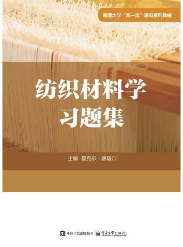纺织材料学习题集