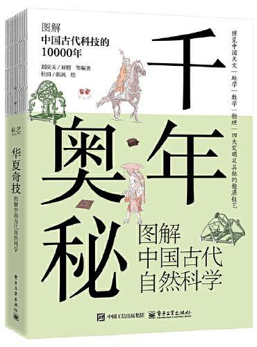 千年奥秘 图解中国古代自然科学