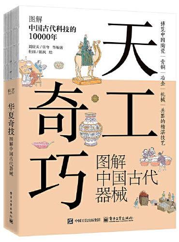 天工奇巧  图解中国古代器械
