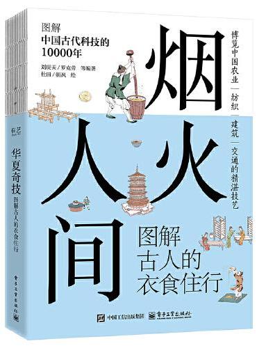 烟火人间 图解古人的衣食住行