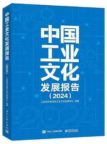 中国工业文化发展报告（2024）