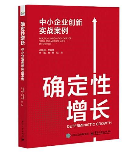确定性增长：中小企业创新实战案例