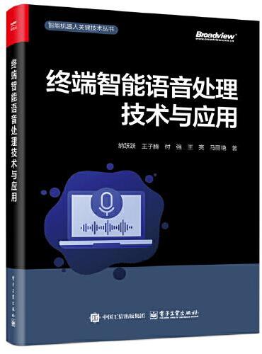 终端智能语音处理技术与应用