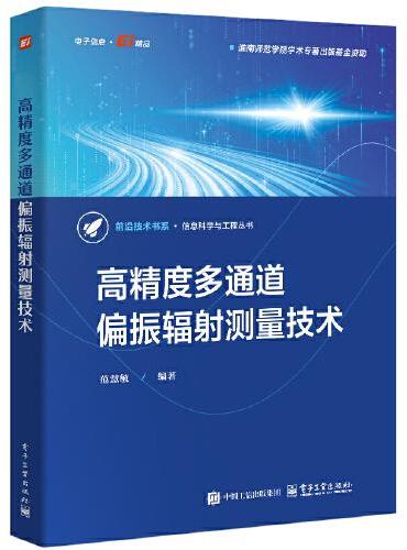 高精度多通道偏振辐射测量技术