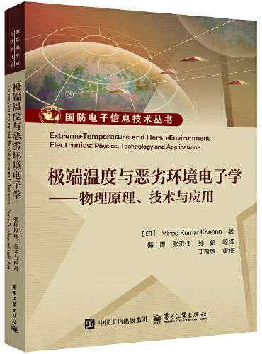 极端温度与恶劣环境电子学——物理原理、技术与应用