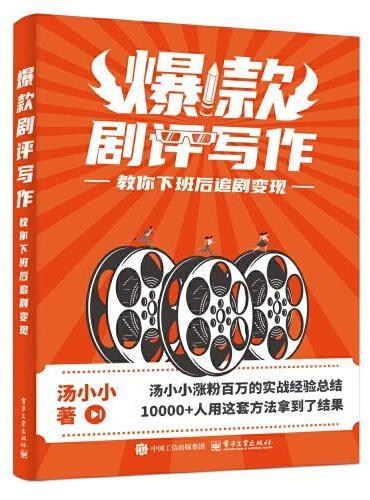 爆款剧评写作：教你下班后追剧变现