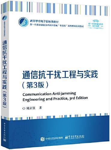 通信抗干扰工程与实践（第3版）