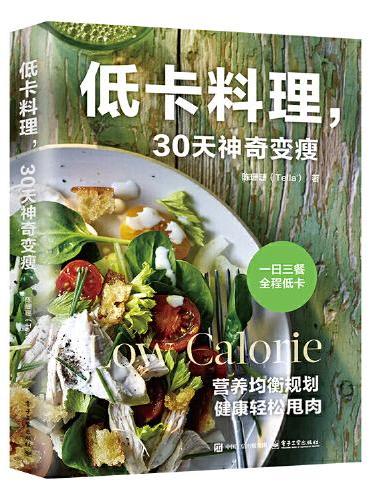 低卡料理，30天神奇变瘦
