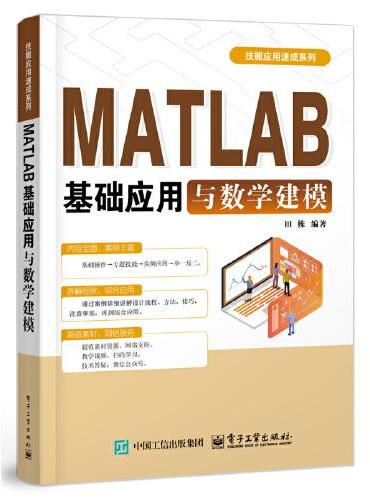 MATLAB基础应用与数学建模