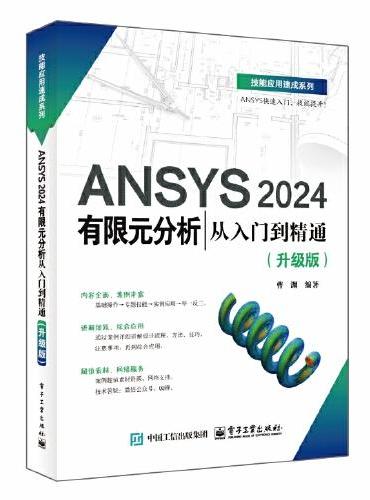 ANSYS 2024有限元分析从入门到精通（升级版）