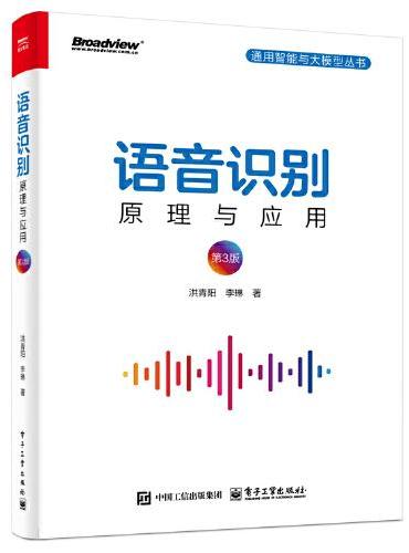 语音识别：原理与应用（第3版）