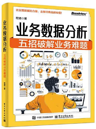 业务数据分析：五招破解业务难题