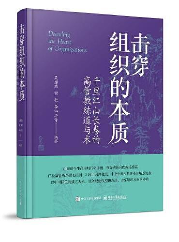 击穿组织的本质——千里江山长卷的高管教练道与术