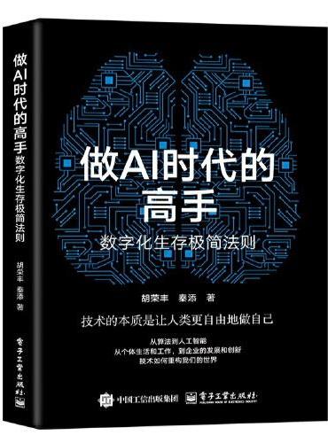做AI时代的高手：数字化生存极简法则